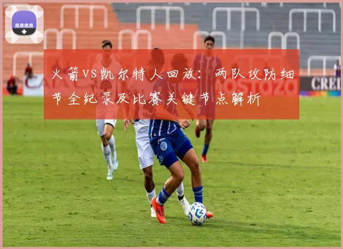 火箭vs凯尔特人回放：两队攻防细节全纪录及比赛关键节点解析