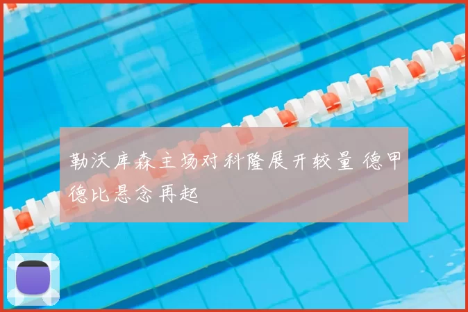 勒沃库森主场对科隆展开较量 德甲德比悬念再起