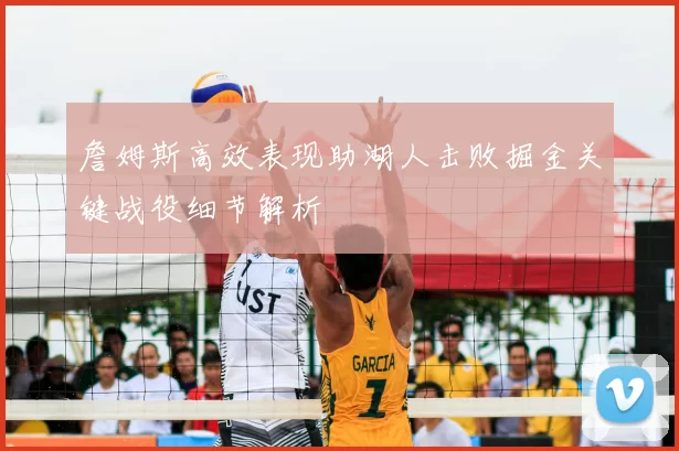 詹姆斯高效表现助湖人击败掘金关键战役细节解析