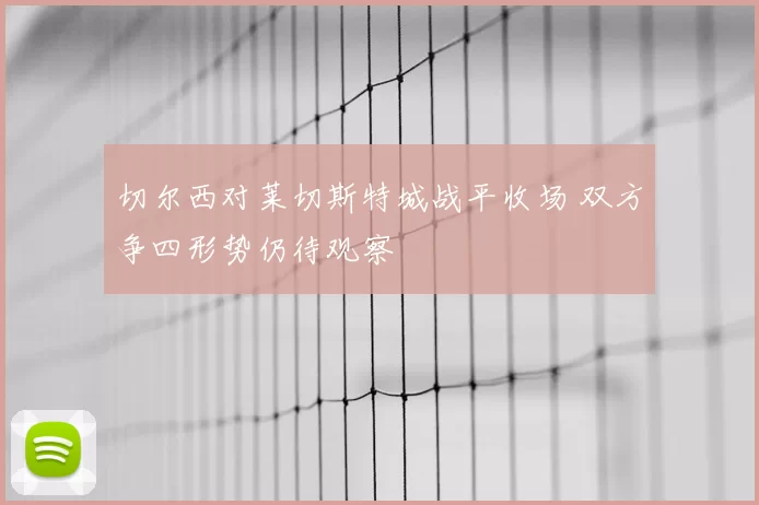 切尔西对莱切斯特城战平收场 双方争四形势仍待观察