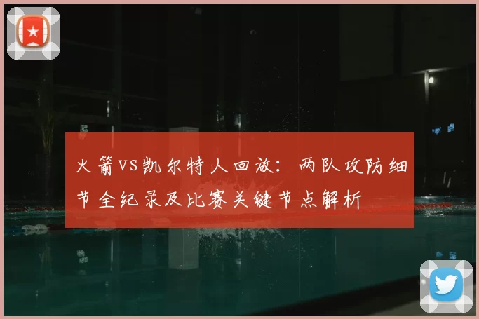 火箭vs凯尔特人回放：两队攻防细节全纪录及比赛关键节点解析