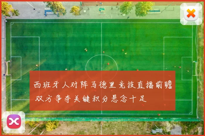 西班牙人对阵马德里竞技直播前瞻 双方争夺关键积分悬念十足