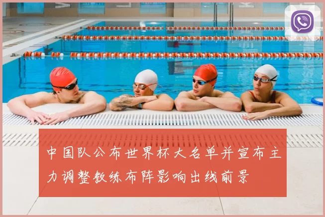 中国队公布世界杯大名单并宣布主力调整教练布阵影响出线前景