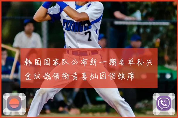 韩国国家队公布新一期名单孙兴慜金玟哉领衔黄喜灿因伤缺席
