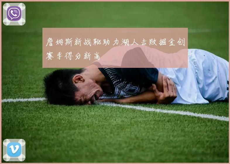 詹姆斯新战靴助力湖人击败掘金创赛季得分新高