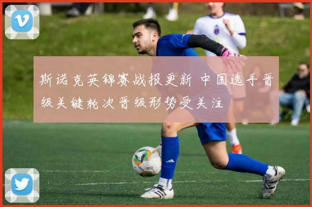 斯诺克英锦赛战报更新 中国选手晋级关键轮次晋级形势受关注