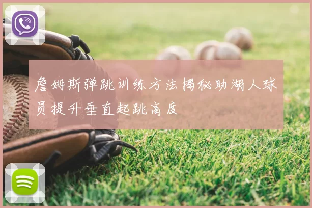 詹姆斯弹跳训练方法揭秘助湖人球员提升垂直起跳高度