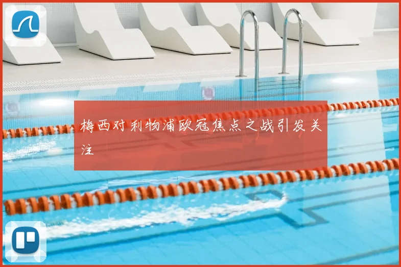 梅西对利物浦欧冠焦点之战引发关注