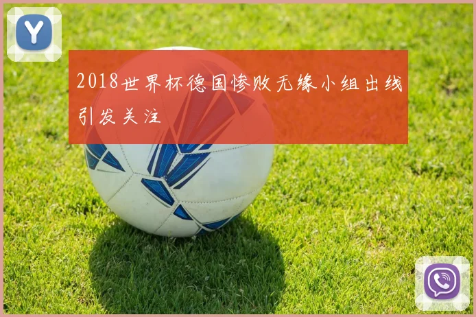2018世界杯德国惨败无缘小组出线引发关注