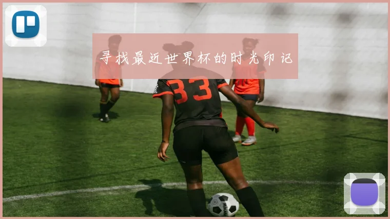 寻找最近世界杯的时光印记