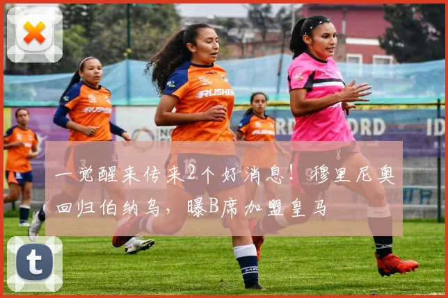 一觉醒来传来2个好消息!穆里尼奥回归伯纳乌,曝B席加盟皇马
