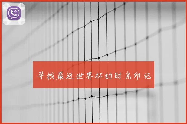 寻找最近世界杯的时光印记
