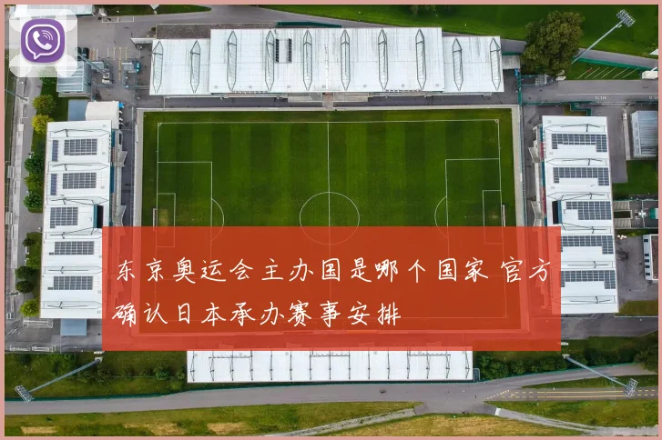 东京奥运会主办国是哪个国家 官方确认日本承办赛事安排