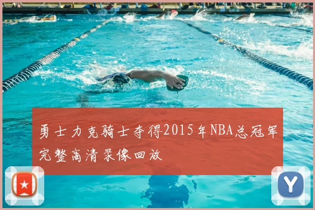 勇士力克骑士夺得2015年NBA总冠军完整高清录像回放