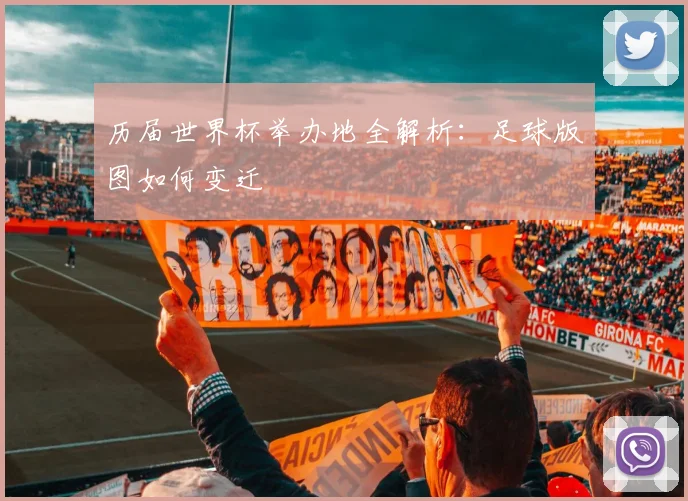 历届世界杯举办地全解析:足球版图如何变迁
