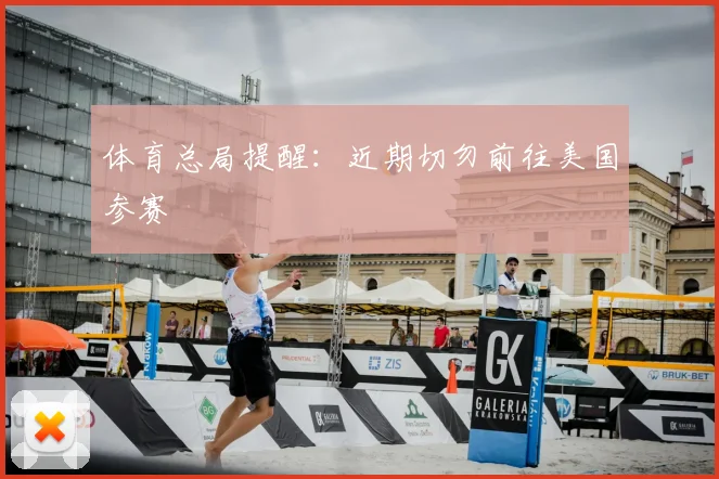 体育总局提醒:近期切勿前往美国参赛
