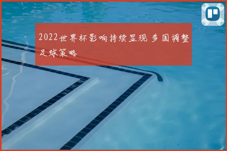 2022世界杯影响持续显现 多国调整足球策略