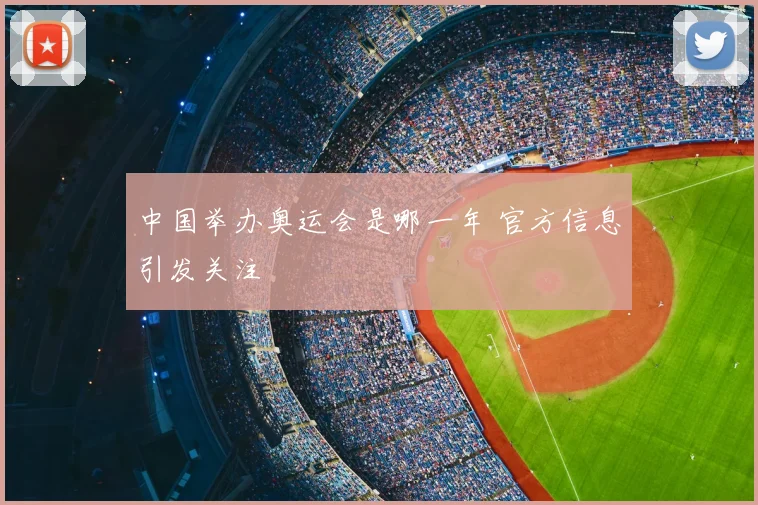 中国举办奥运会是哪一年 官方信息引发关注