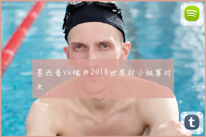 墨西哥vs瑞典2018世界杯小组赛对决