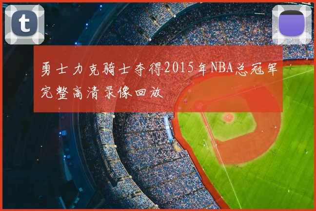 勇士力克骑士夺得2015年NBA总冠军完整高清录像回放