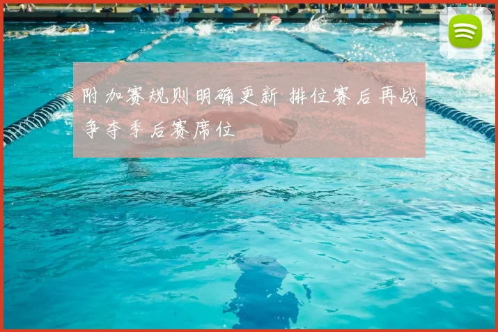 附加赛规则明确更新 排位赛后再战争夺季后赛席位